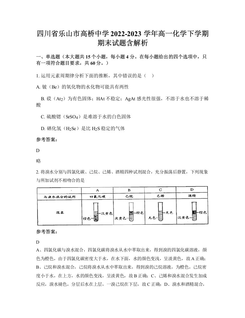 四川省乐山市高桥中学2022-2023学年高一化学下学期期末试题含解析