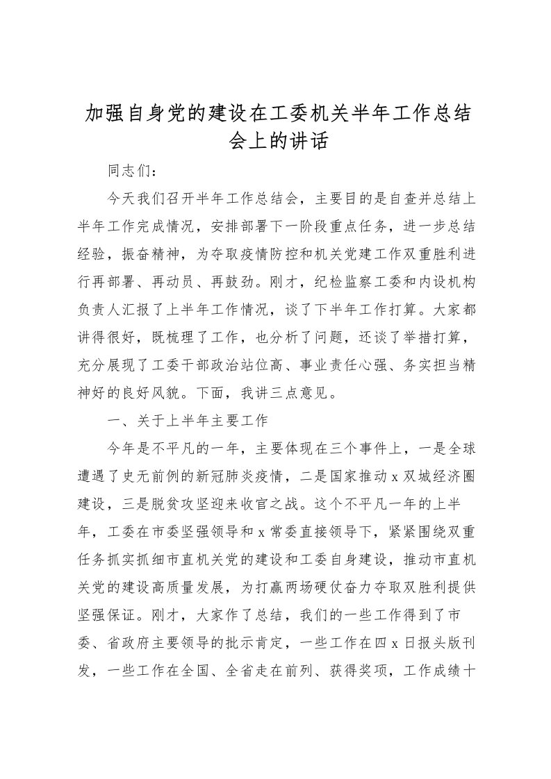 2022加强自身党的建设在工委机关半年工作总结会上的讲话