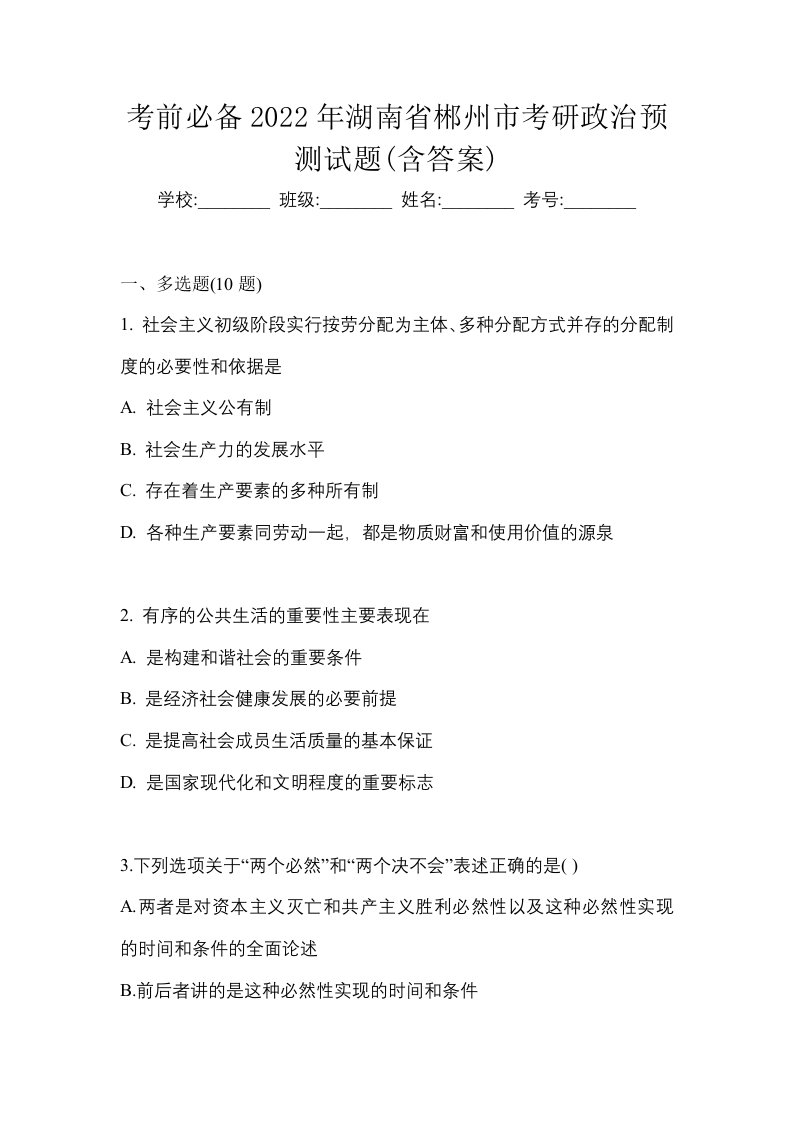 考前必备2022年湖南省郴州市考研政治预测试题含答案