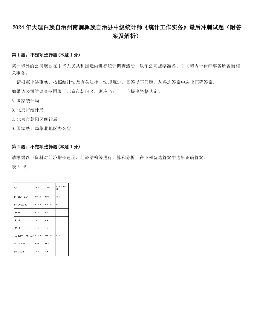 2024年大理白族自治州南涧彝族自治县中级统计师《统计工作实务》最后冲刺试题（附答案及解析）