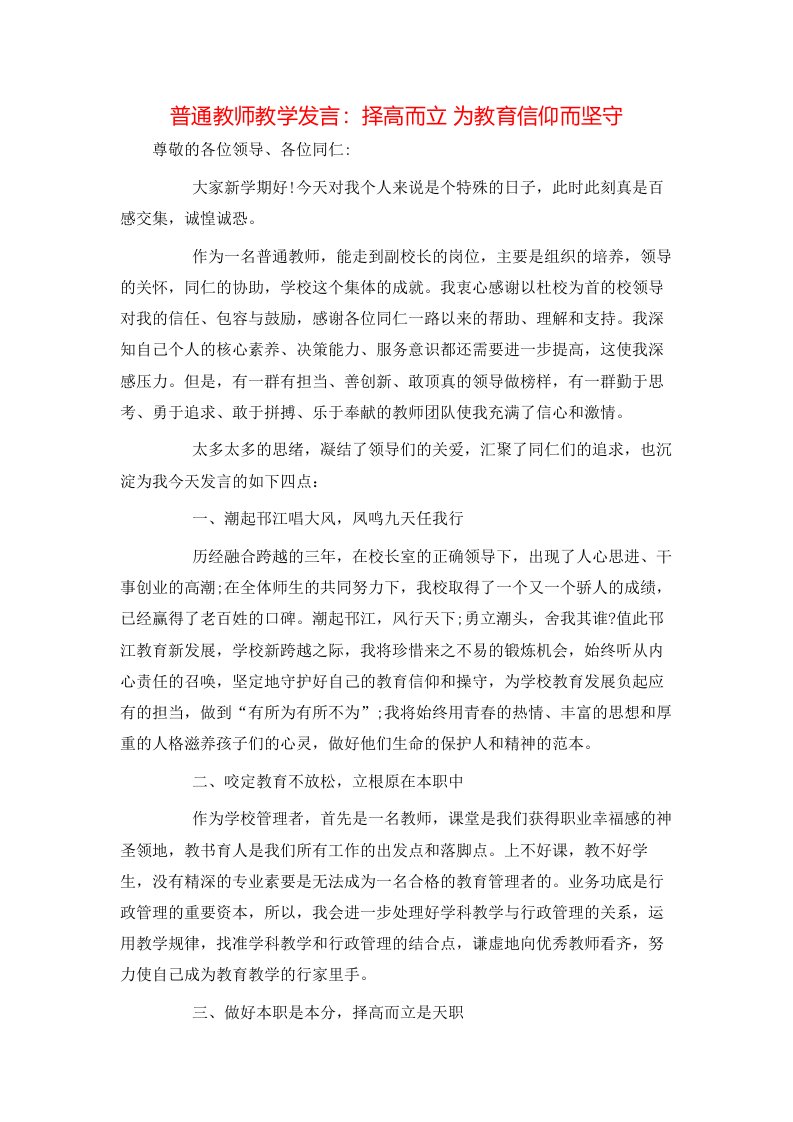 讲话发言-普通教师教学发言：择高而立