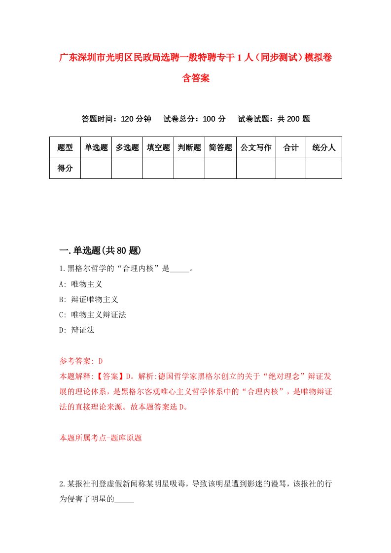 广东深圳市光明区民政局选聘一般特聘专干1人同步测试模拟卷含答案3