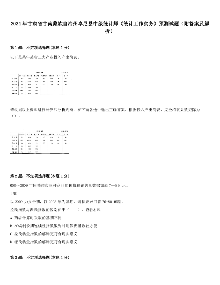 2024年甘肃省甘南藏族自治州卓尼县中级统计师《统计工作实务》预测试题（附答案及解析）