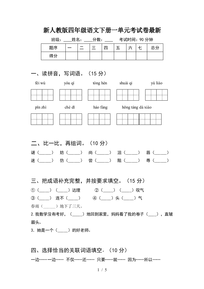 新人教版四年级语文下册一单元考试卷最新