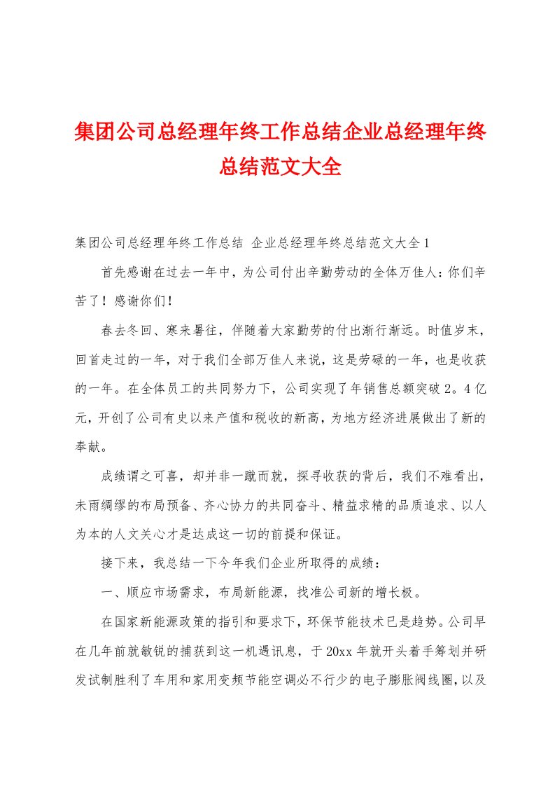 集团公司总经理年终工作总结企业总经理年终总结范文大全