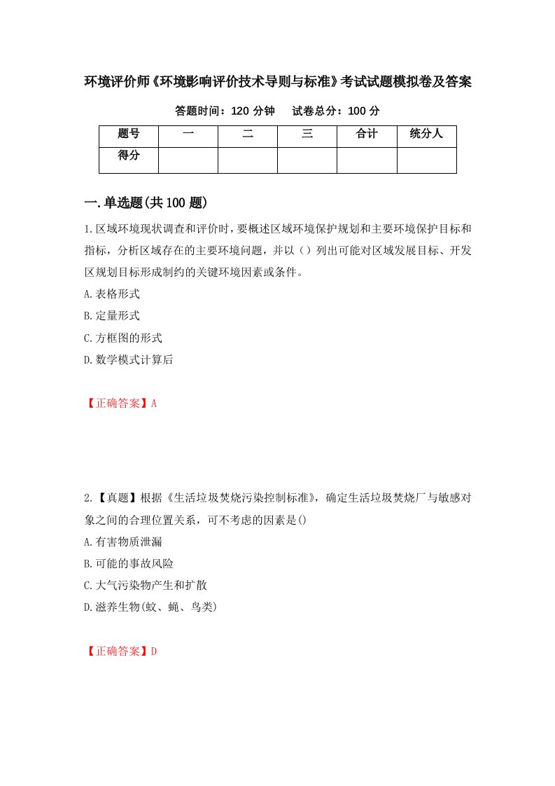 环境评价师环境影响评价技术导则与标准考试试题模拟卷及答案11