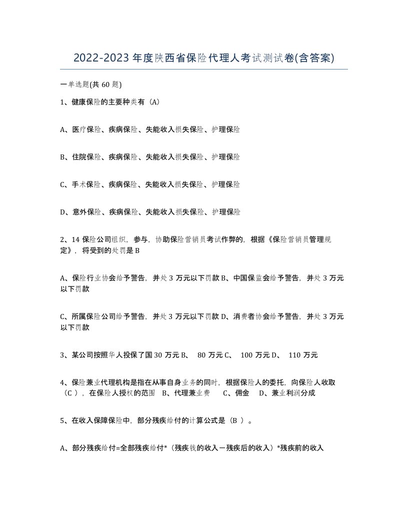 2022-2023年度陕西省保险代理人考试测试卷含答案