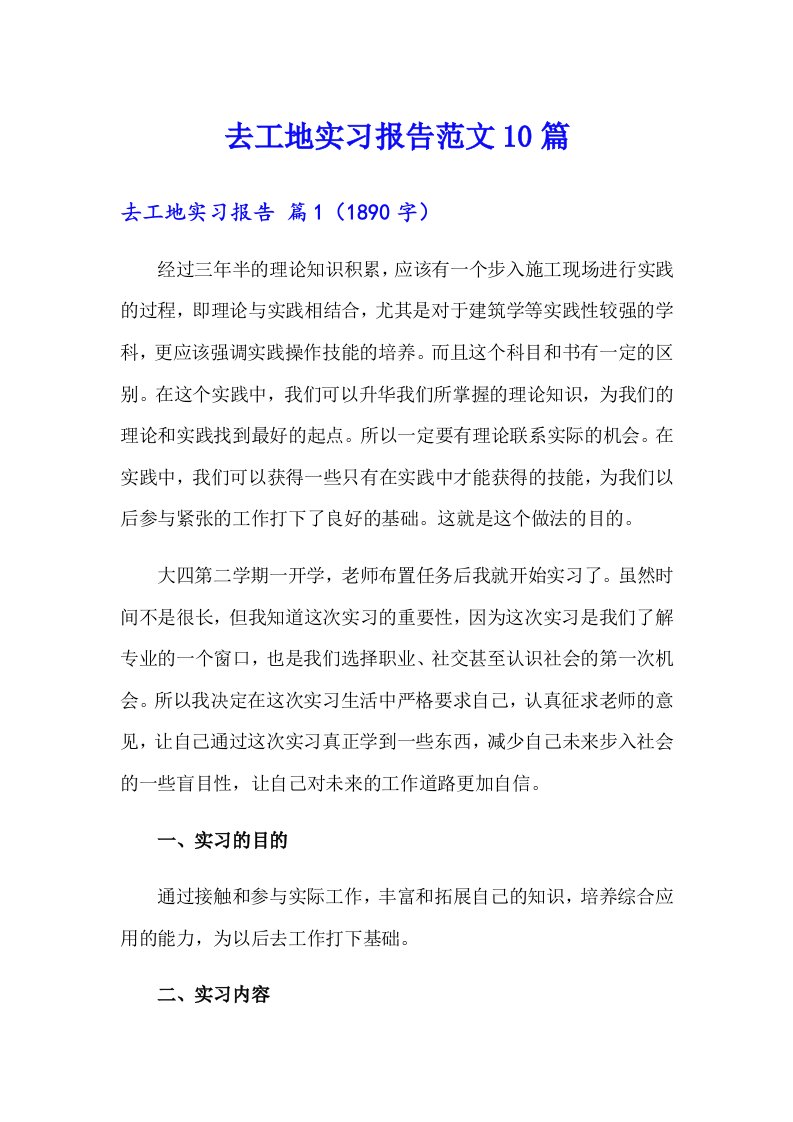 去工地实习报告范文10篇