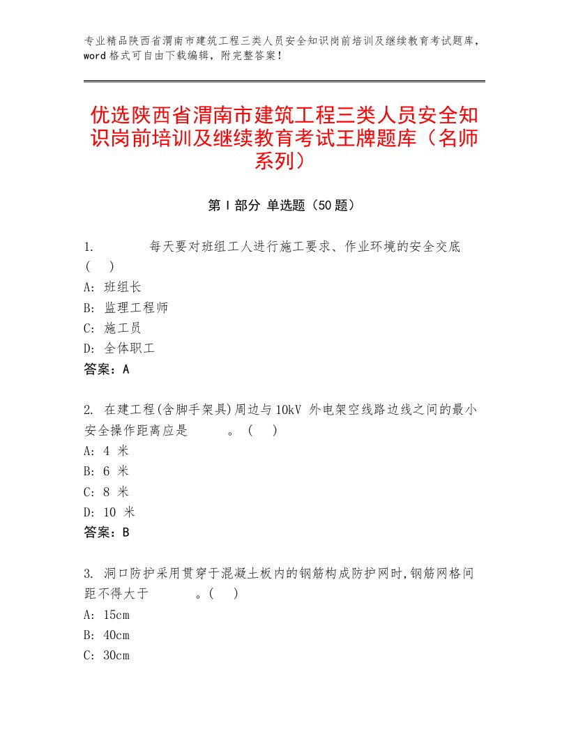 优选陕西省渭南市建筑工程三类人员安全知识岗前培训及继续教育考试王牌题库（名师系列）