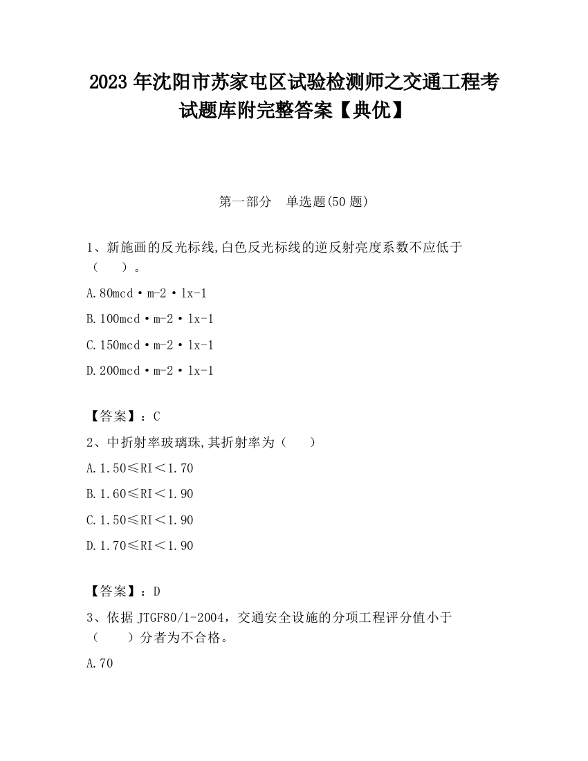 2023年沈阳市苏家屯区试验检测师之交通工程考试题库附完整答案【典优】