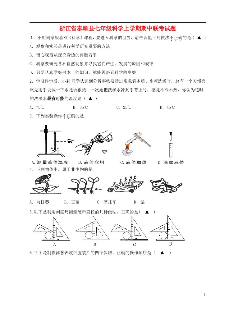 浙江省泰顺县七级科学上学期期中联考试题