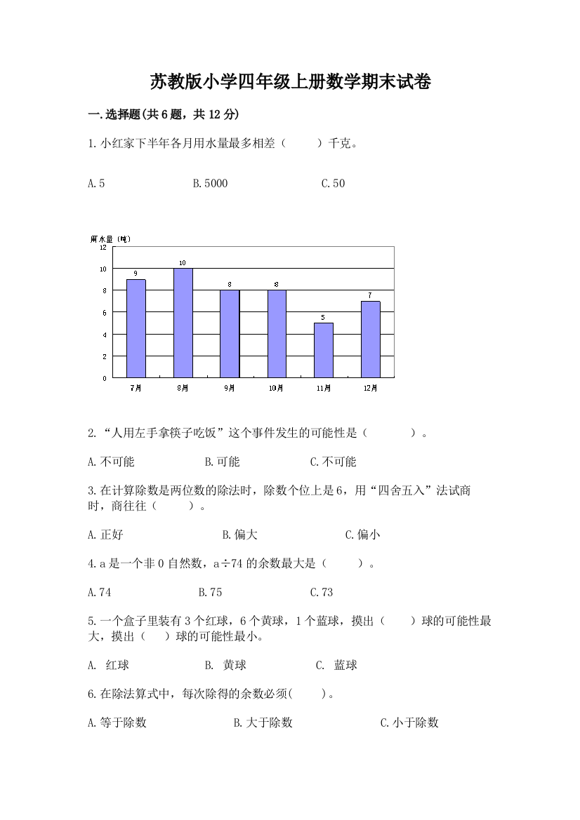 苏教版小学四年级上册数学期末试卷精品（基础题）