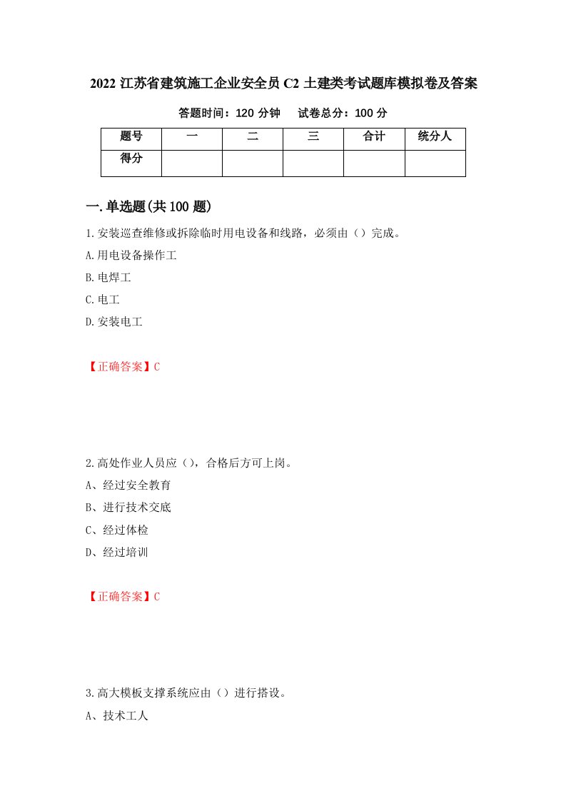 2022江苏省建筑施工企业安全员C2土建类考试题库模拟卷及答案第55套