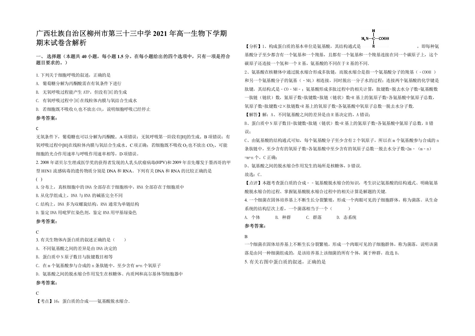 广西壮族自治区柳州市第三十三中学2021年高一生物下学期期末试卷含解析