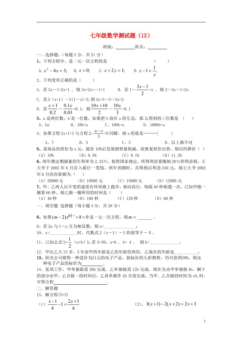 江苏省无锡市长安中学七级数学上学期夜自习检测试题13（无答案）