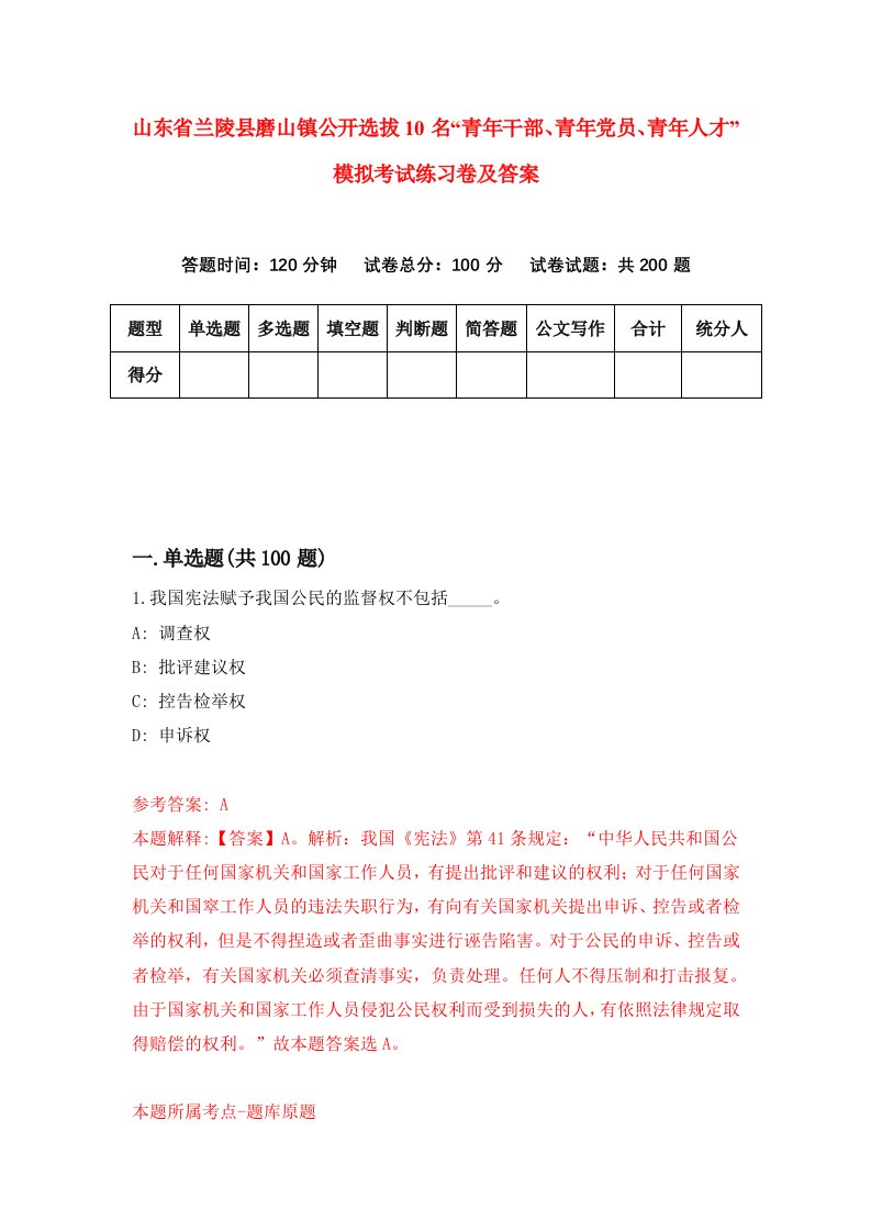 山东省兰陵县磨山镇公开选拔10名青年干部青年党员青年人才模拟考试练习卷及答案第9套