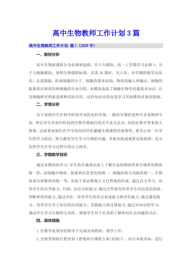 高中生物教师工作计划3篇