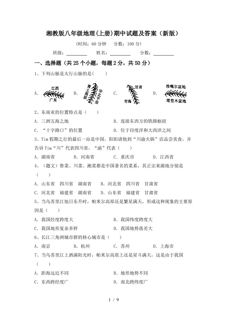 湘教版八年级地理上册期中试题及答案新版