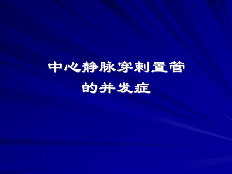 医学专题动静脉穿刺置管并发症及防治