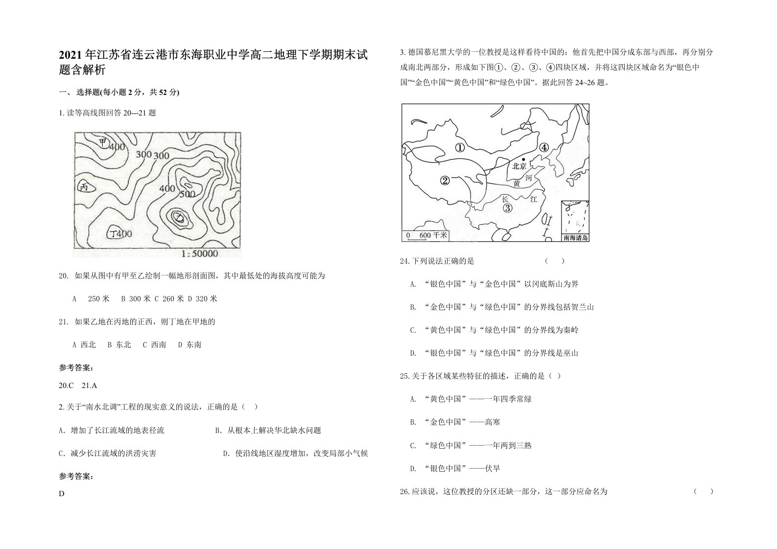 2021年江苏省连云港市东海职业中学高二地理下学期期末试题含解析