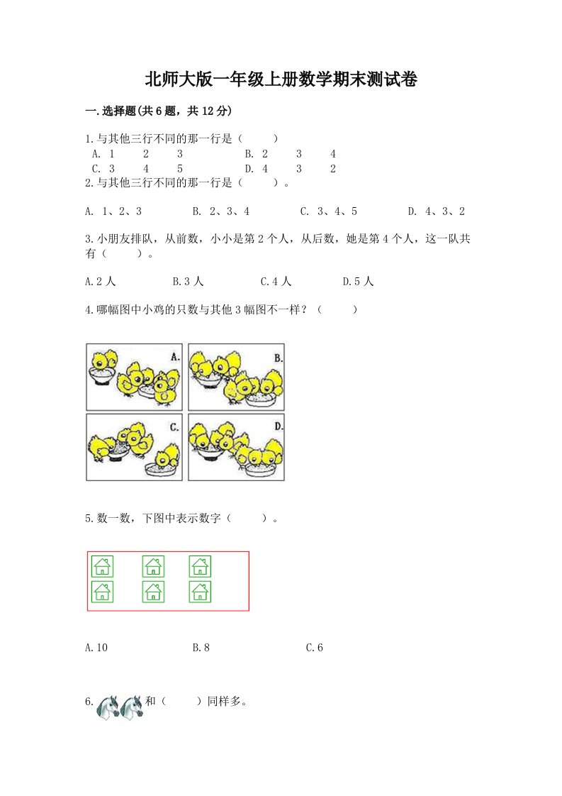 北师大版一年级上册数学期末测试卷及完整答案（各地真题）