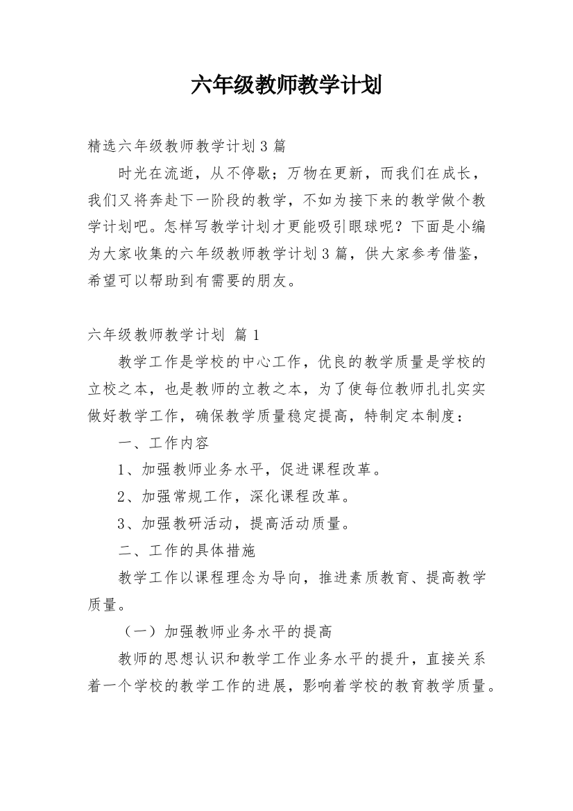 六年级教师教学计划_5