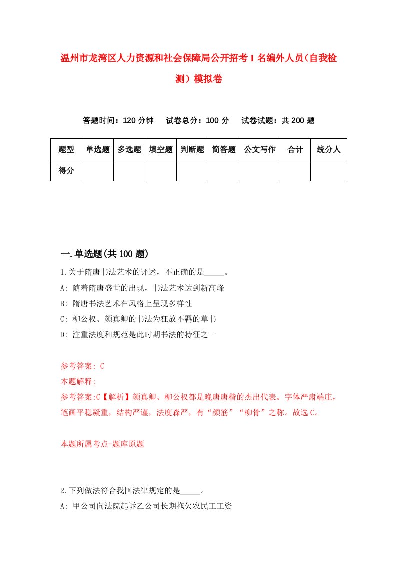 温州市龙湾区人力资源和社会保障局公开招考1名编外人员自我检测模拟卷第5次