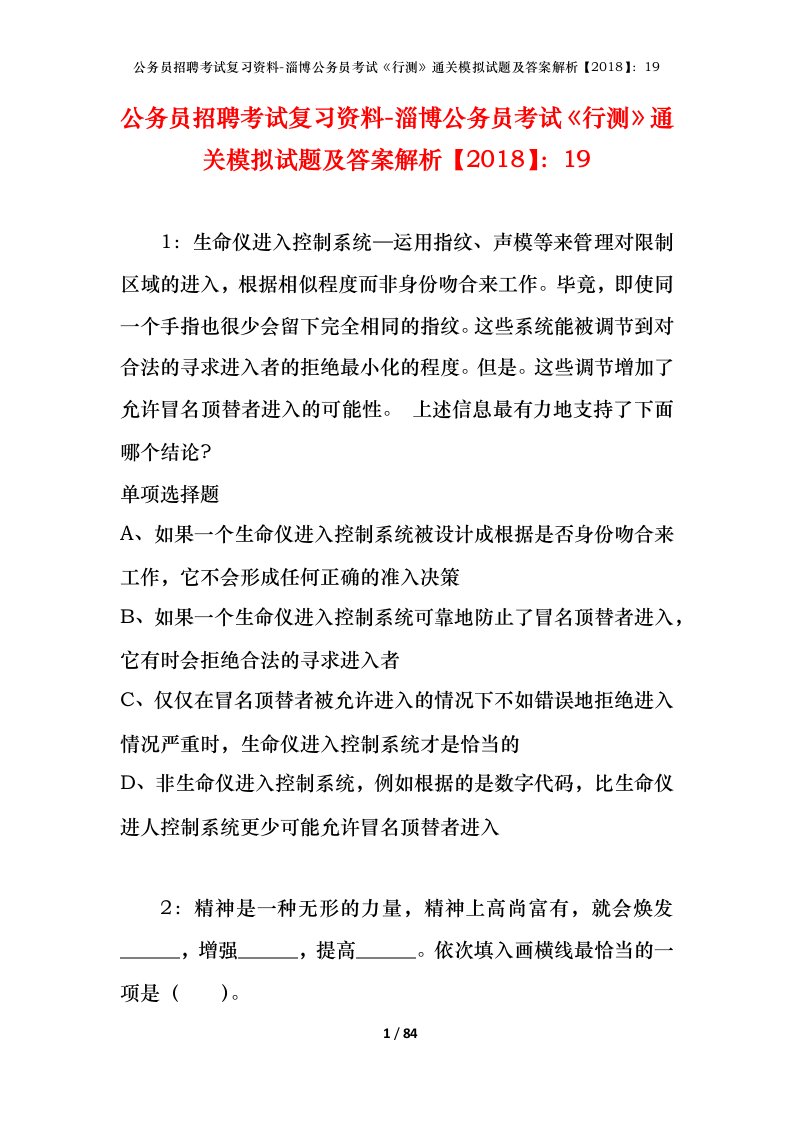 公务员招聘考试复习资料-淄博公务员考试行测通关模拟试题及答案解析201819