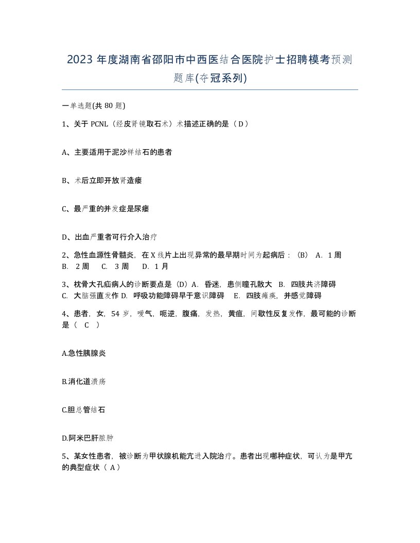 2023年度湖南省邵阳市中西医结合医院护士招聘模考预测题库夺冠系列