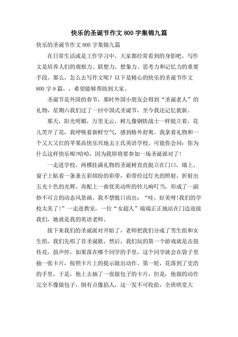 快乐的圣诞节作文800字集锦九篇