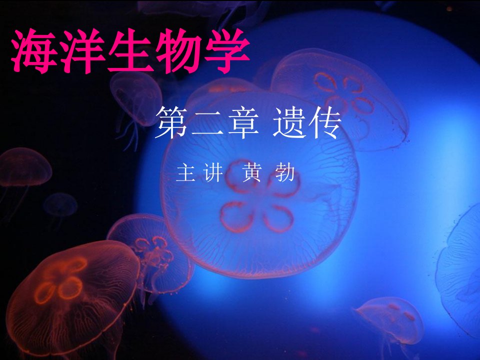 海洋生物学之遗传学