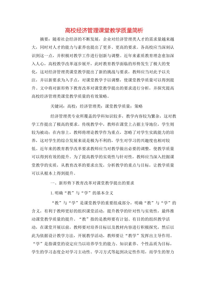 高校经济管理课堂教学质量简析