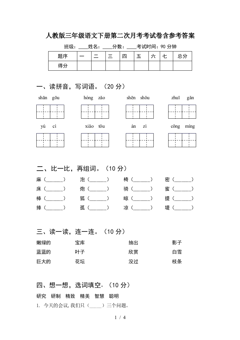 人教版三年级语文下册第二次月考考试卷含参考答案