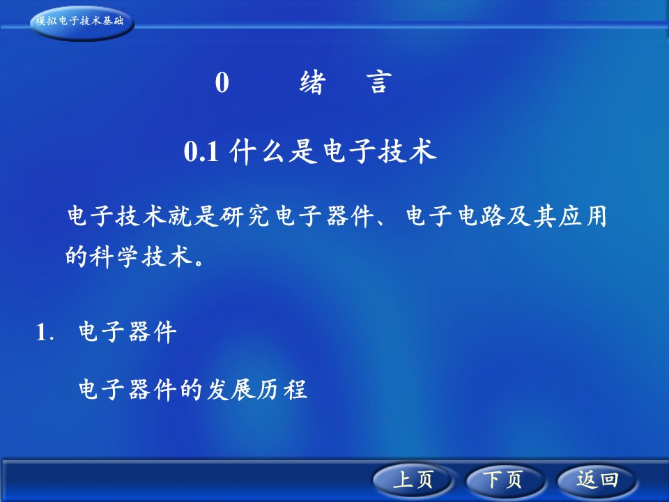 西安交大模拟电子技术课件0.1