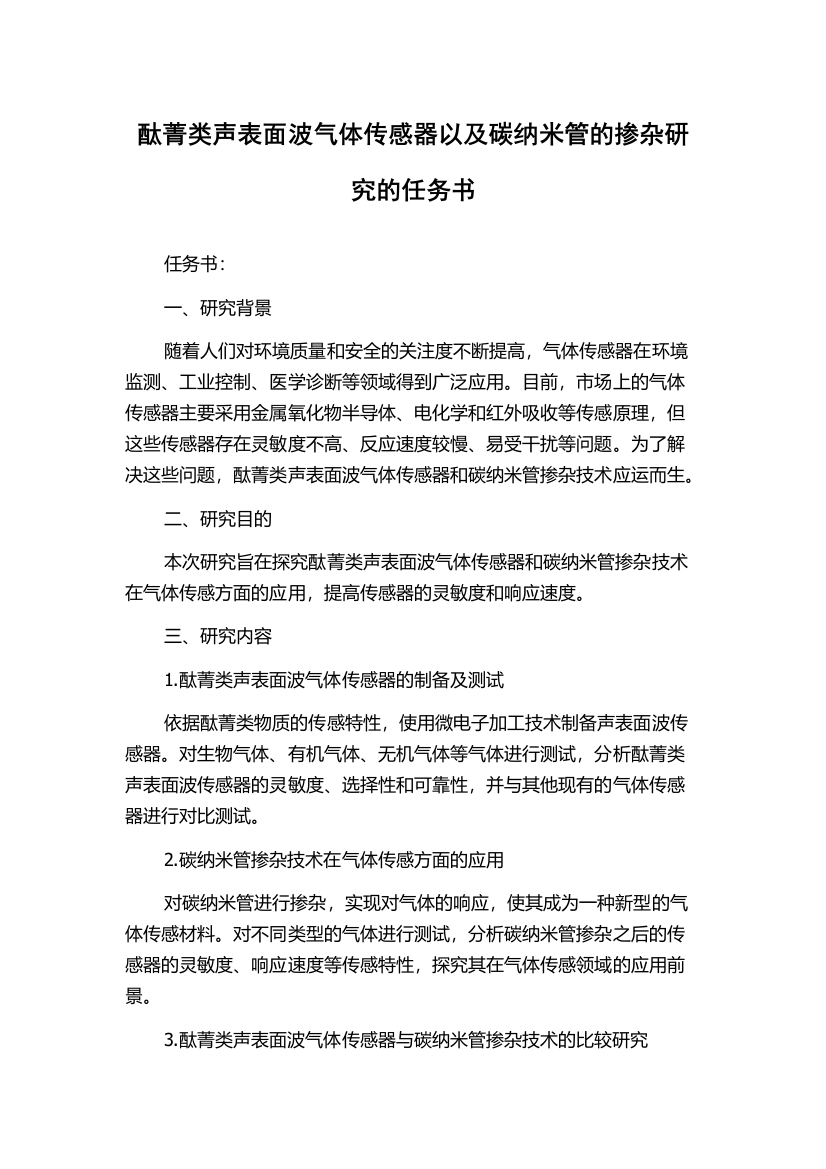 酞菁类声表面波气体传感器以及碳纳米管的掺杂研究的任务书