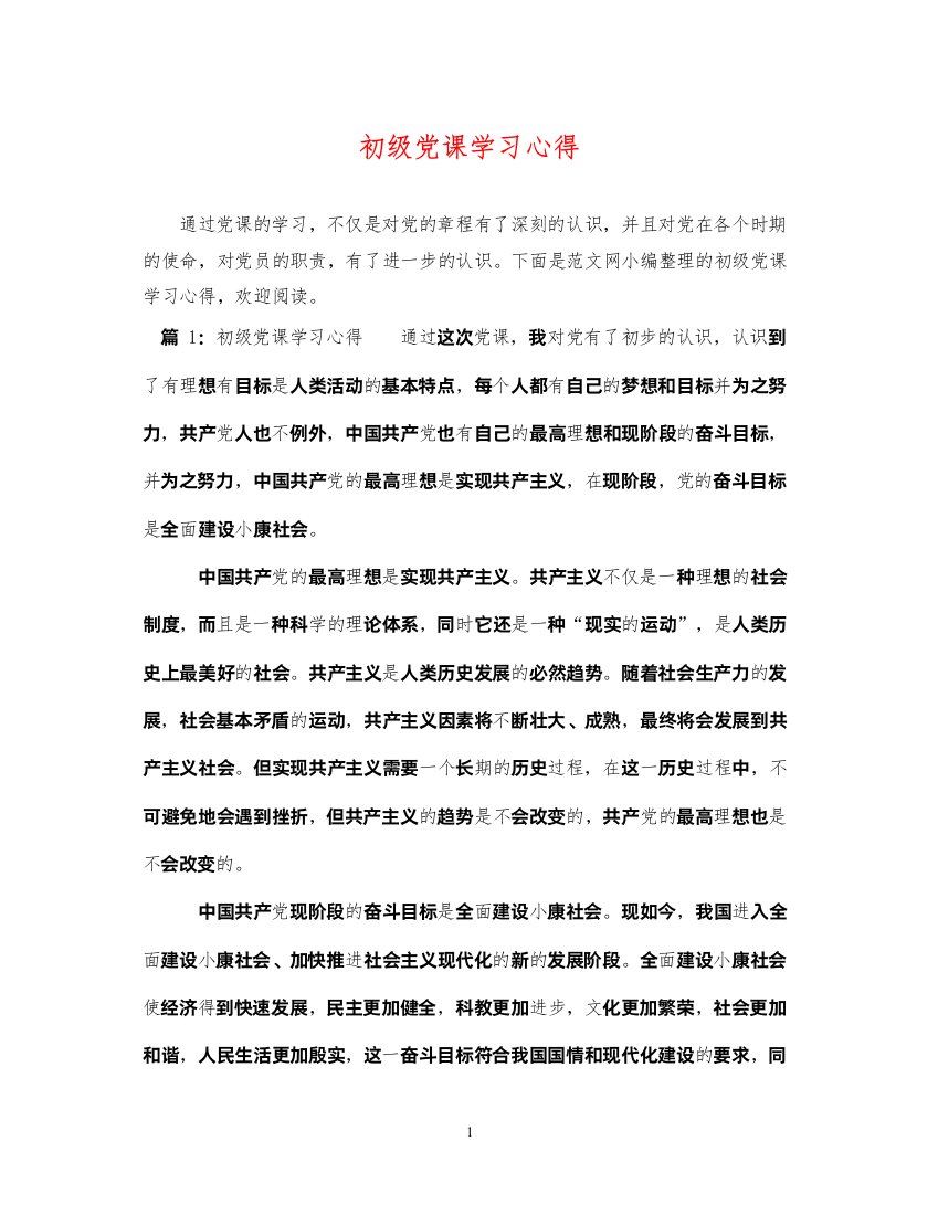 2022年初级党课学习心得