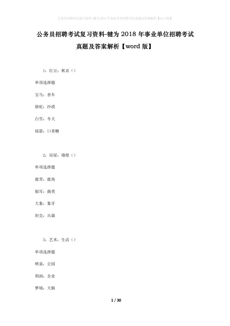 公务员招聘考试复习资料-犍为2018年事业单位招聘考试真题及答案解析word版_1