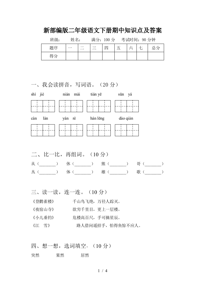 新部编版二年级语文下册期中知识点及答案