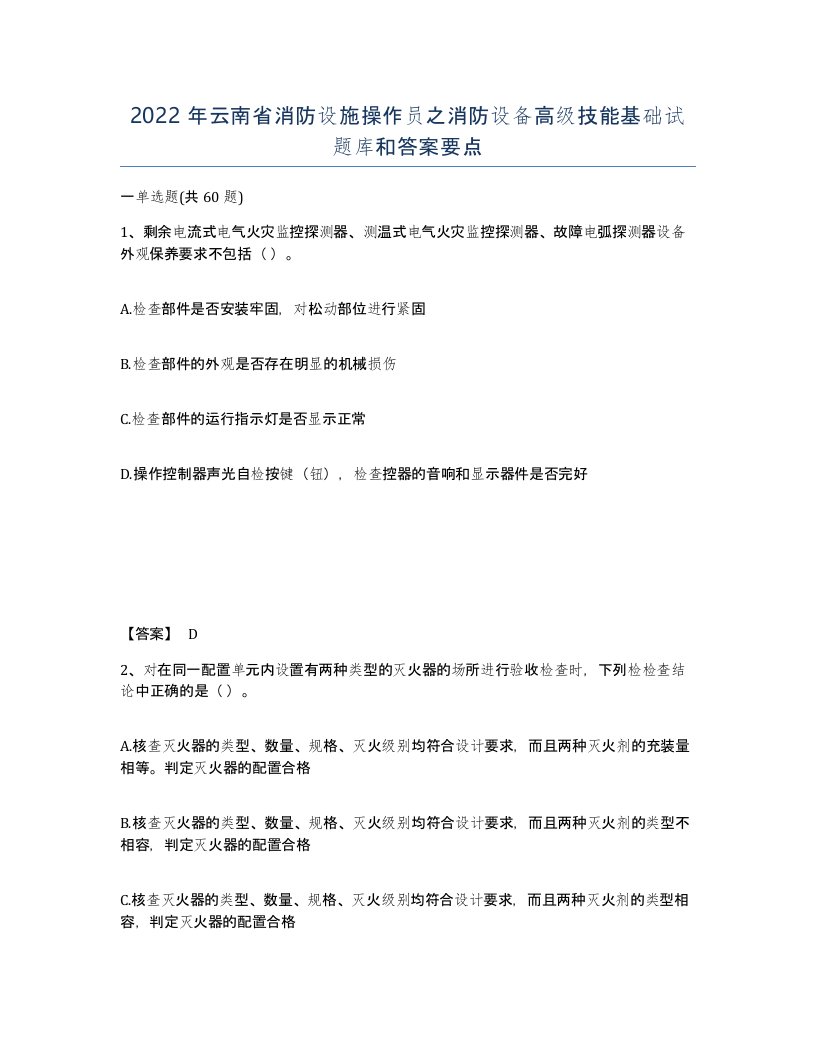 2022年云南省消防设施操作员之消防设备高级技能基础试题库和答案要点