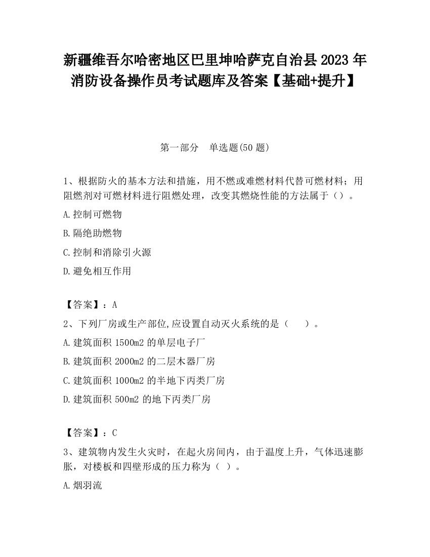 新疆维吾尔哈密地区巴里坤哈萨克自治县2023年消防设备操作员考试题库及答案【基础+提升】