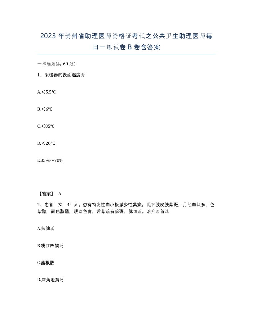 2023年贵州省助理医师资格证考试之公共卫生助理医师每日一练试卷B卷含答案