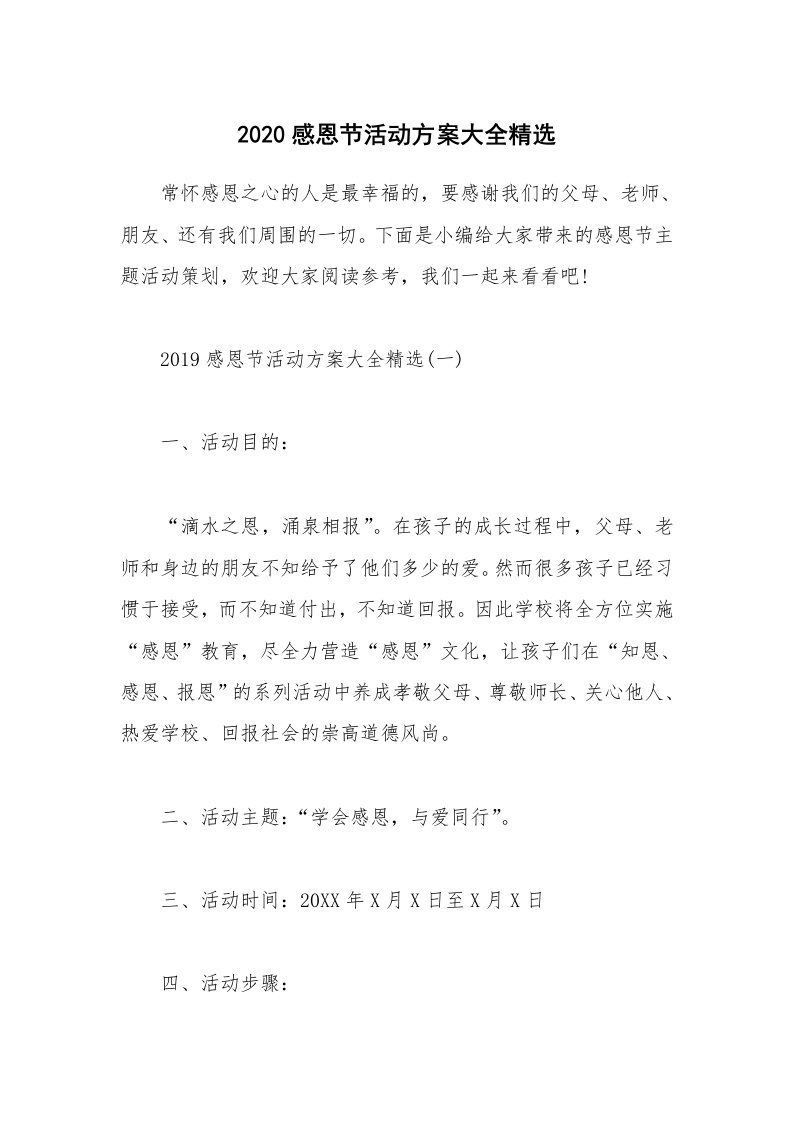 办公文秘_2020感恩节活动方案大全精选