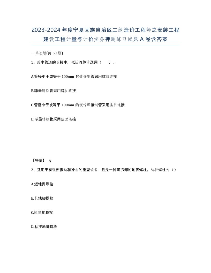 2023-2024年度宁夏回族自治区二级造价工程师之安装工程建设工程计量与计价实务押题练习试题A卷含答案