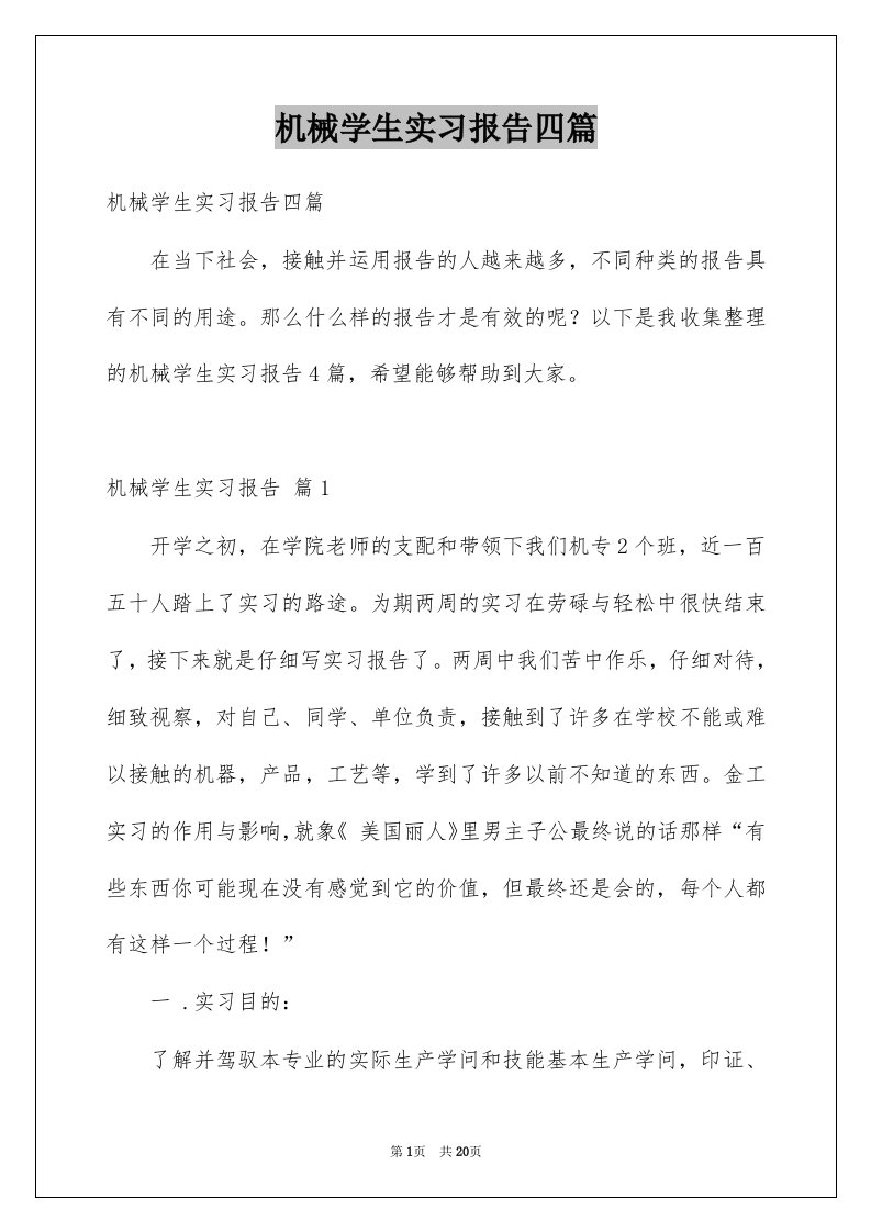 机械学生实习报告四篇例文