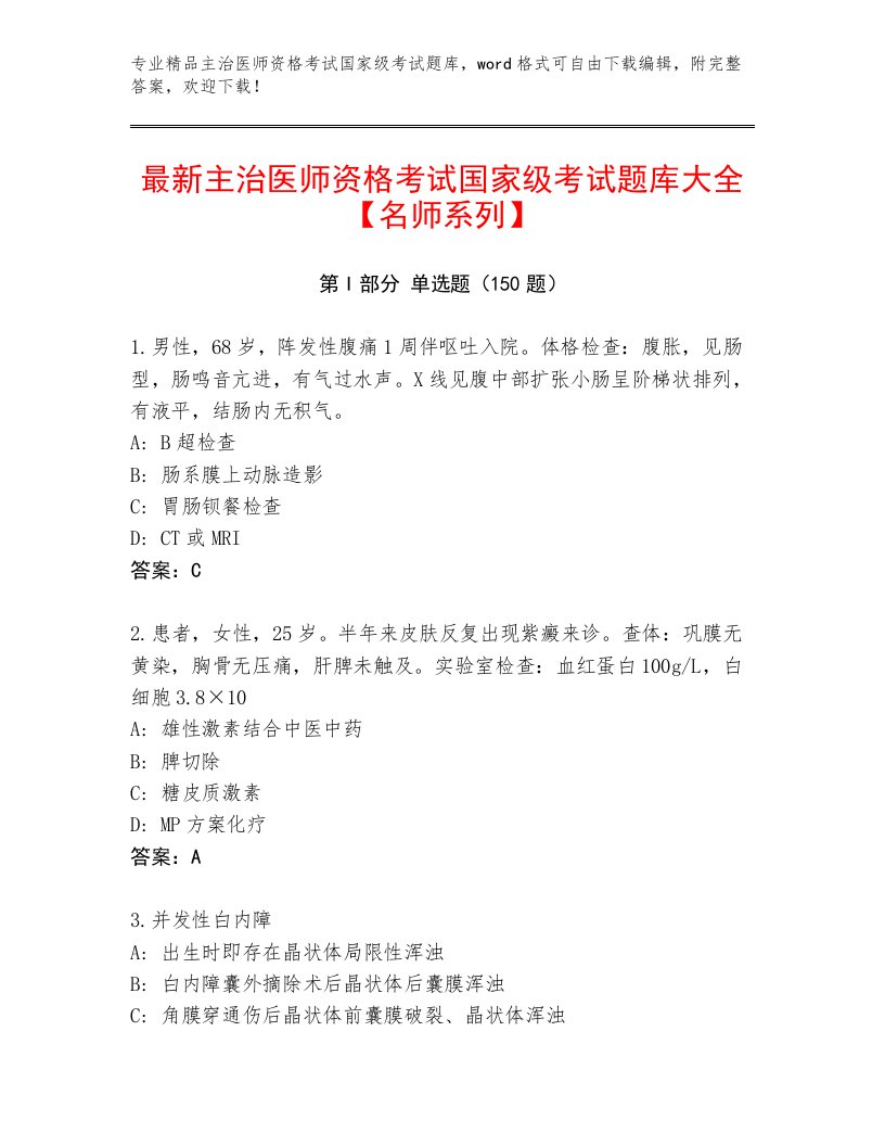 2023—2024年主治医师资格考试国家级考试通关秘籍题库带答案（培优B卷）