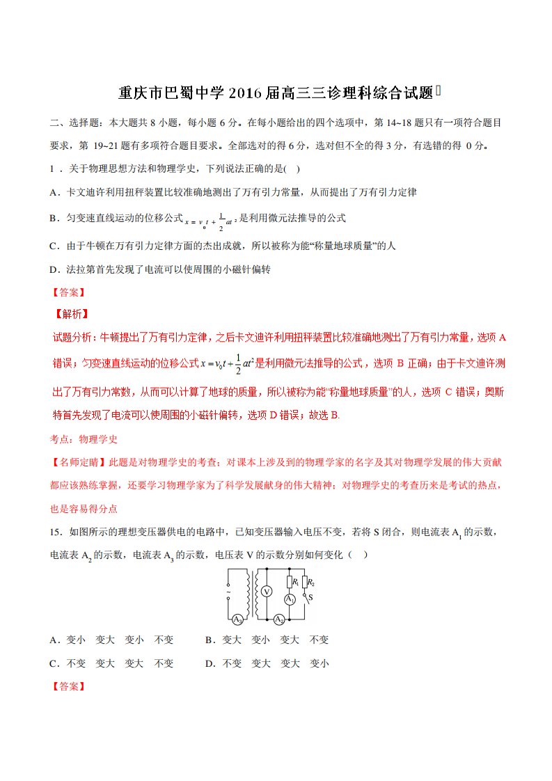 【全国百强校】重庆市巴蜀中学高三三诊理综物理试题解析(解析)