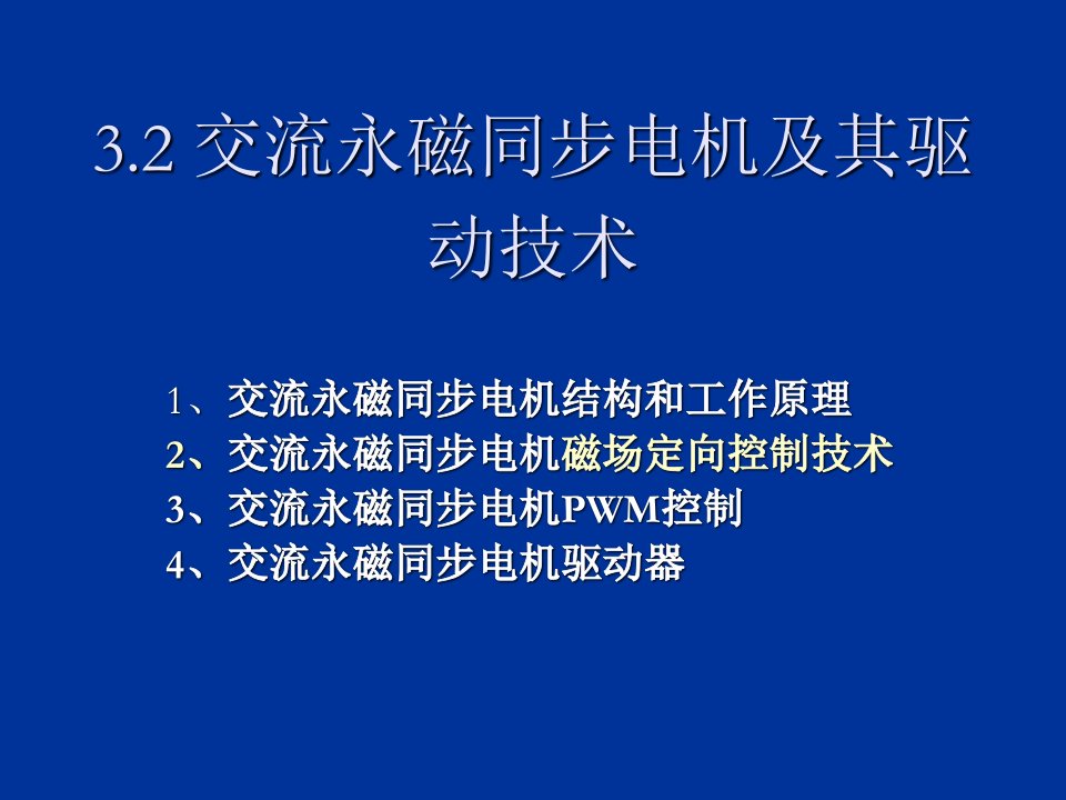 交流永磁同步伺服电机及其驱动技术精