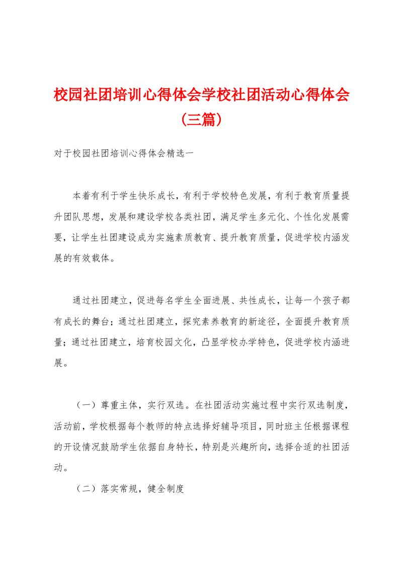 校园社团培训心得体会学校社团活动心得体会(三篇)