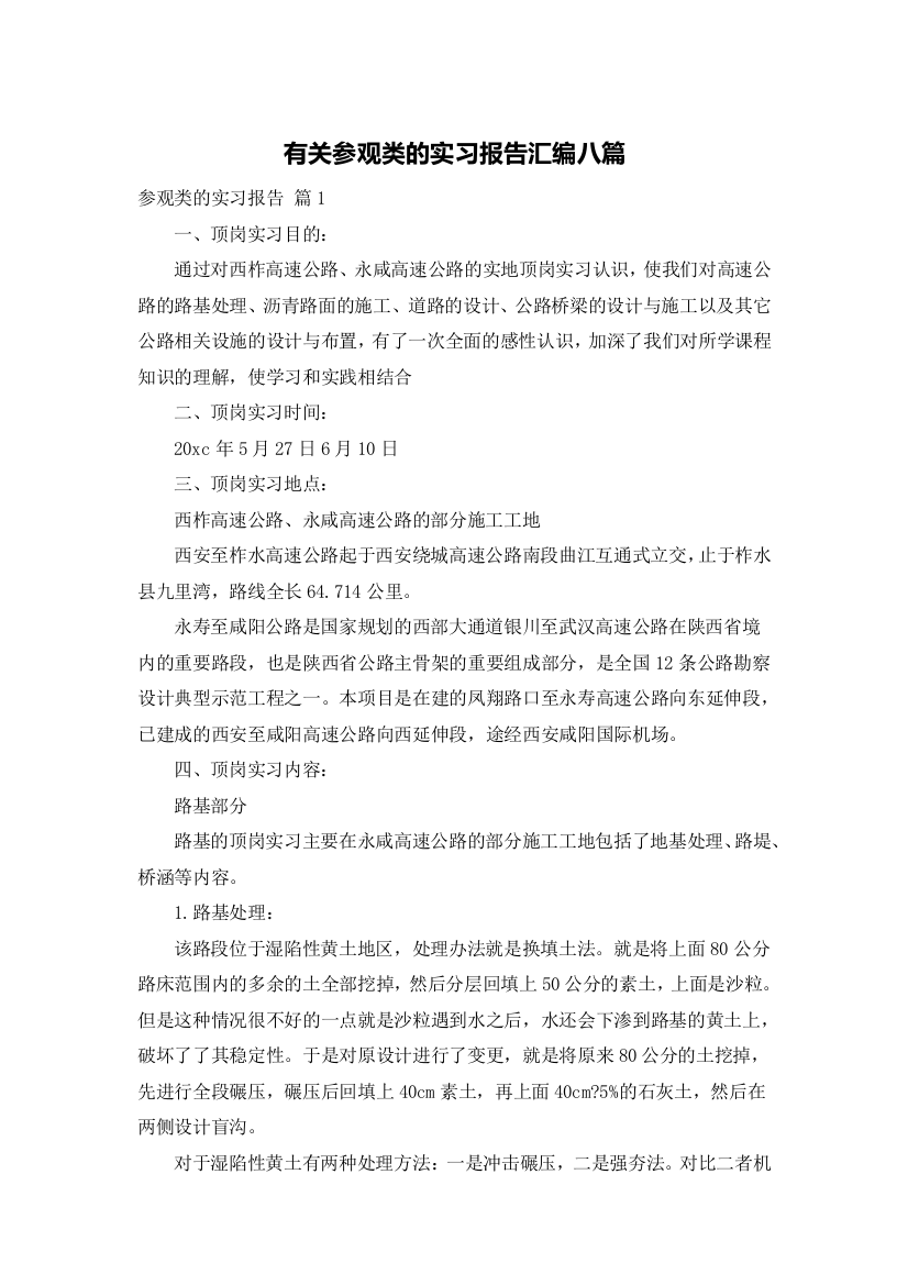 有关参观类的实习报告汇编八篇