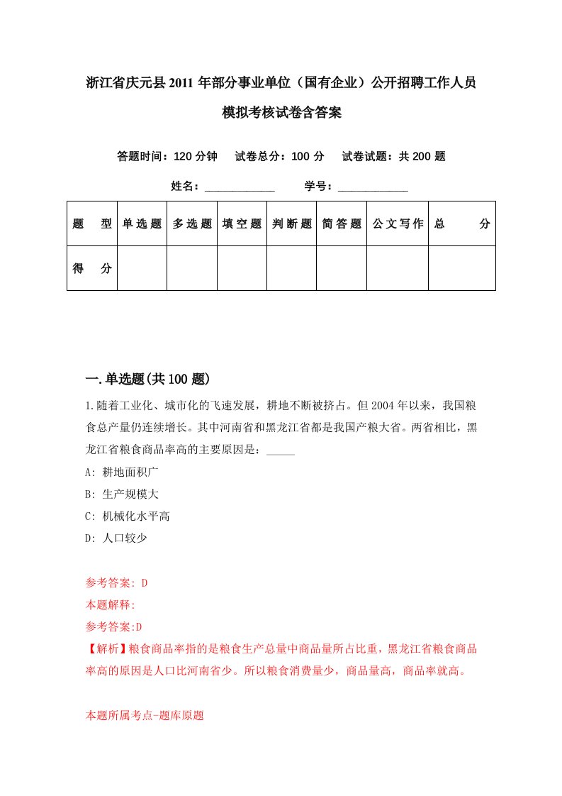 浙江省庆元县2011年部分事业单位国有企业公开招聘工作人员模拟考核试卷含答案1